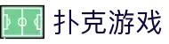 扑克游戏 - 挑战策略与智慧的高清真实对战竞技场